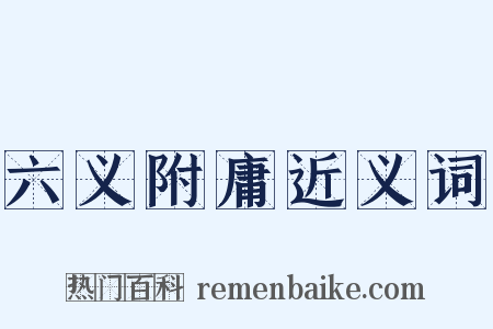 六义附庸近义词是什么意思的图片